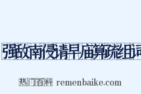 强敌南侵请早庙算疏组词是什么意思的图片